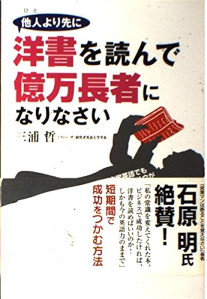 他人より先に洋書を読んで億万長者になりなさい 他人より先に洋書を読んで億万長者になりなさい | 三浦 哲 |本